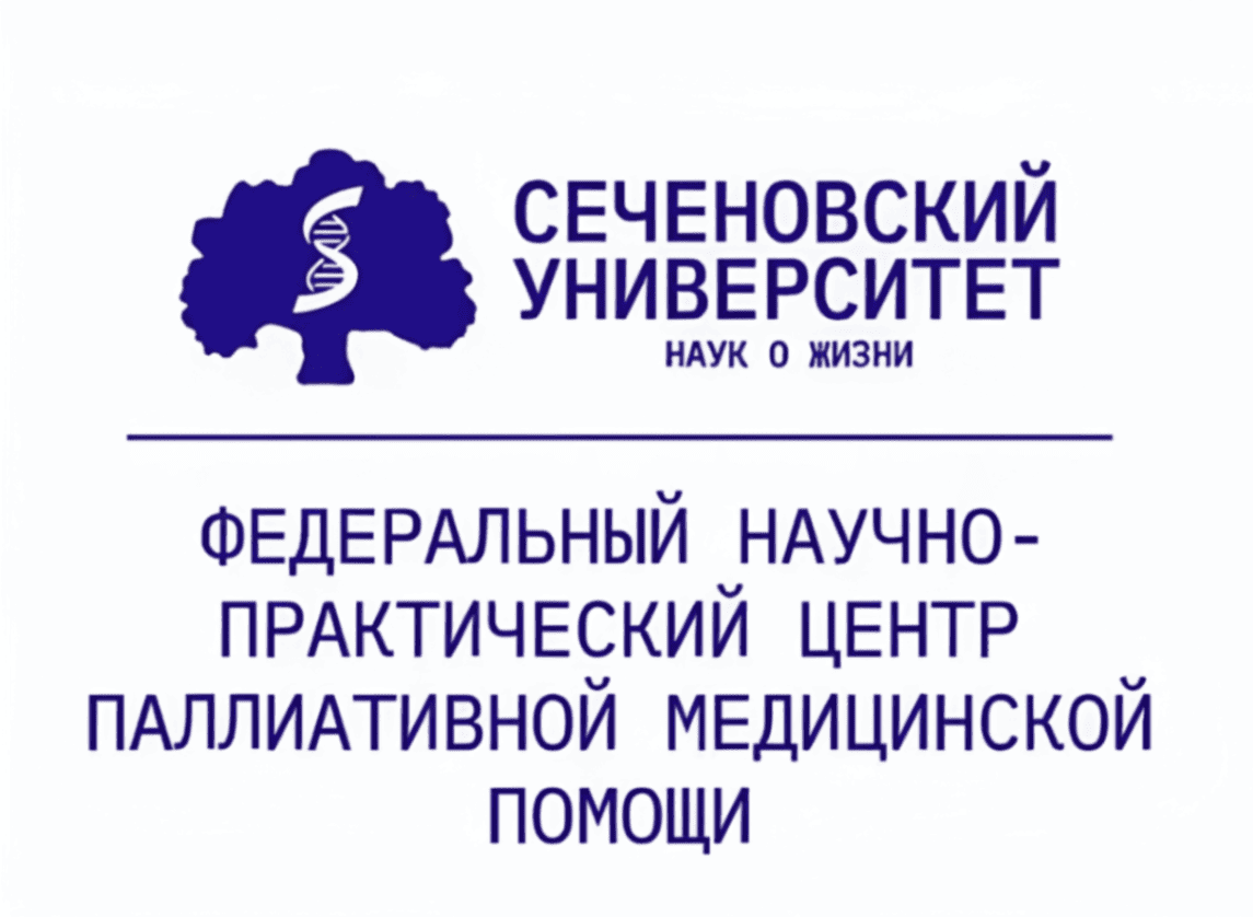 СЕЧЕНОВСКИЙ УНИВЕРСИТЕТ НАУК О ЖИЗНИ ФЕДЕРАЛЬНЫЙ НАУЧНО-ПРАКТИЧЕСКИЙ ЦЕНТР ПАЛЛИАТИВНОЙ МЕДИЦИНСКОЙ ПОМОЩИ