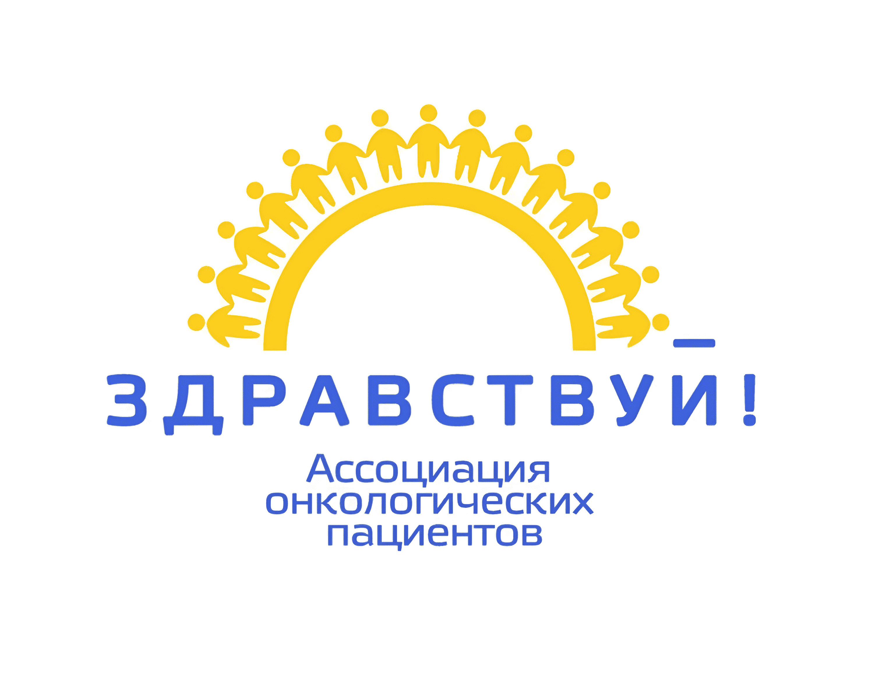 Ассоциация Здравствуй!