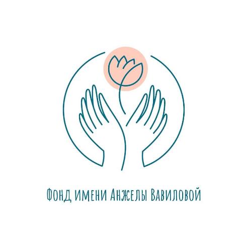 Фонд имени Анжелы Вавиловой